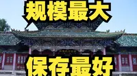小城闹市中竟有一座国内规模最大保存最好的府城隍庙