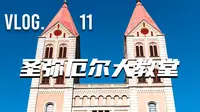 VLOG.11 参观青岛最大最古老的天主教堂——圣弥厄尔大教堂