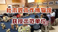 杜木匠木作博物馆获授示范单位