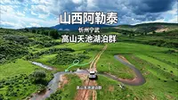 不输阿勒泰山西私藏的高山湖泊芦芽山天池什么车都能跑 山西竟藏了个阿勒泰芦芽山天池湖泊群，华北罕见的高山秘境！这里无需越野车，轿车也能轻松直达，沿途草甸青翠，还能