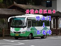 【带你走进丹霞山】韶关丹霞山景区接驳巴士（外山门→长老峰）全程前挡展望