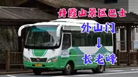 【带你走进丹霞山】韶关丹霞山景区接驳巴士（外山门→长老峰）全程前挡展望