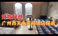 酒店探店 | 广州西关永庆坊Staycation酒店探店～