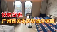 酒店探店 | 广州西关永庆坊Staycation酒店探店～