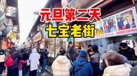 实拍元旦第二天上海七宝老街，美食街区人挤人，-4度体感难挡人潮，辅街动迁现状如何？