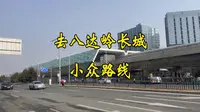 去八达岭长城小众公交路线880路 如何乘坐？适合哪些游客？