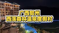 广西贺州·西溪森林温泉度假村