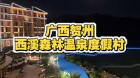 广西贺州·西溪森林温泉度假村