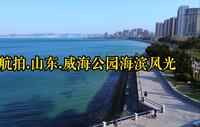 航拍.山东.威海公园海滨风光