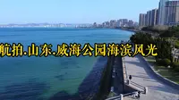 航拍.山东.威海公园海滨风光