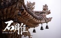 被低估的雕刻艺术|五台山龙泉寺