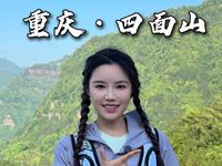 重庆的后花园——四面山