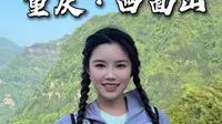 重庆的后花园——四面山