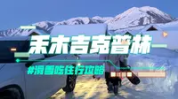 禾木吉克普林|滑雪吃住行攻略更新！超详细！