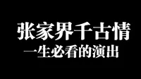 vlog精品版：张家界千古情，一生必看的演出，演技与科技的完美结合
