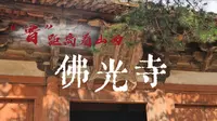 佛光寺——第一国宝