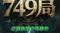济南泉城广场