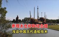 参观太仓郑和纪念馆，浅谈中国古代造船技术