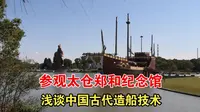 参观太仓郑和纪念馆，浅谈中国古代造船技术