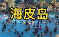 杭州湾海皮岛，白天室内，晚上室外，完全晒不到我吖