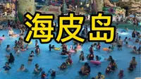 杭州湾海皮岛，白天室内，晚上室外，完全晒不到我吖