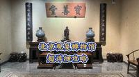 北京观复博物馆超详细攻略