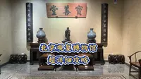 北京观复博物馆超详细攻略