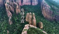 弋阳龟峰丹霞