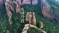 弋阳龟峰丹霞