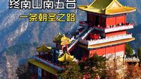 终南山南五台景区～一条朝圣之路，山不高，路不远，但每一步都藏着安心与希望