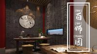什么？还没来得及去百师园涨姿势？