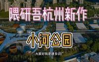 隈研吾杭州新作——工业改造之小河公园