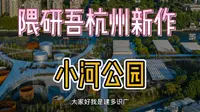 隈研吾杭州新作——工业改造之小河公园