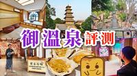 [珠海♨️御温泉] 新开酒店🛌¥198超大型buffet🍽️烟花🎆打卡👘游玩🚴超详细自费评测&攻略