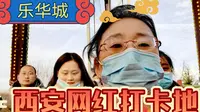 西安乐华城值得游玩吗？琴姐告诉你