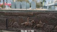 陇南三国：陇南市博物馆