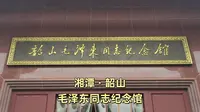 湘潭韶山毛泽东同志纪念馆之旅