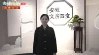 【国一】安徽省博物馆| 文房四宝展（安徽·合肥）【云游直播回放】-溜达搬运