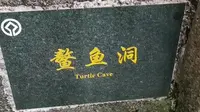 穿行黄山上的鳌鱼洞～