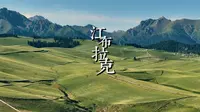 4K | 新疆昌吉江布拉克