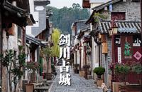 云南.大理.剑川古城 — 徐霞客曾留宿过地方！
