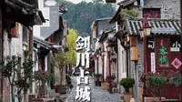 云南.大理.剑川古城 — 徐霞客曾留宿过地方！