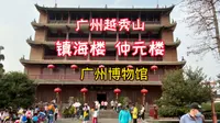 广州博物馆，就是广州人熟悉的位于越秀山上的“五层楼” ，正式名称：镇海楼。它建于明朝，曾经是广州的最高点，是兵家必争之地，也是广州的标志，如今，它是广州博物馆。