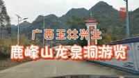 广西玉林兴业～鹿峰山龙泉洞游览