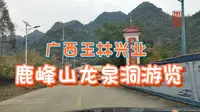 广西玉林兴业～鹿峰山龙泉洞游览