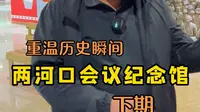 小金历史画卷：两河口会议遗址纪念馆下期 #红色文化传承[话题]# #红色文化教育[话题]# #小金县历史[话题]# #两河口会议遗址[话题]#