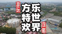 来了10几次方特，才整理的保姆级方特游玩攻略，还不知道怎么一天玩转方特，赶快看过来了！#心动五一