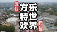 来了10几次方特，才整理的保姆级方特游玩攻略，还不知道怎么一天玩转方特，赶快看过来了！#心动五一