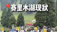 8.26📍赛里木湖实况，看完再决定来不来吧
