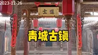 兰州国家级历史文化名镇，青城古镇景区
